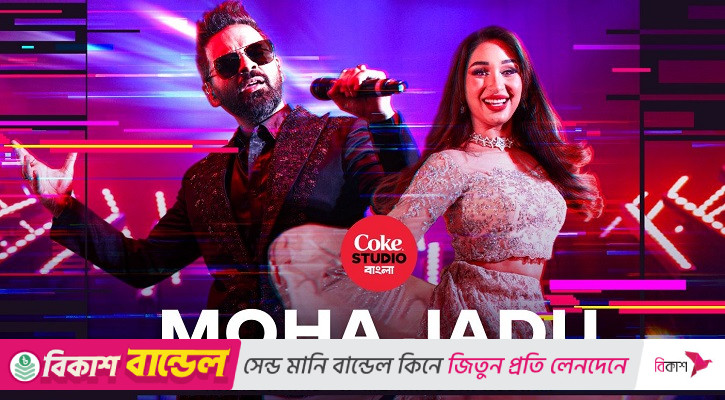 মেহেরনিগরের সঙ্গে হাবিব, এলো ‘মহা জাদু’
